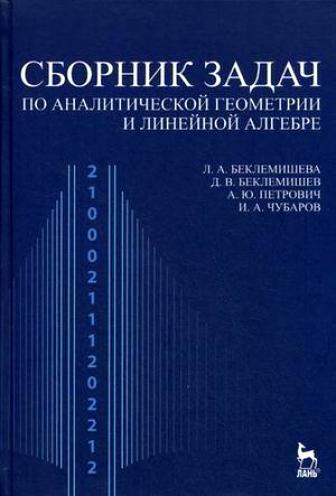 Л.А. Беклемишева. Сборник задач по аналитической геометрии и линейной алгебре