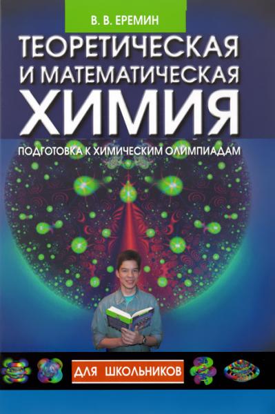 В.В. Еремин. Теоретическая и математическая химия для школьников