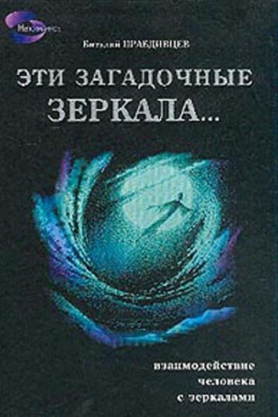 В. Правдивцев. Эти загадочные зеркала… Взаимодействие человека с зеркалами
