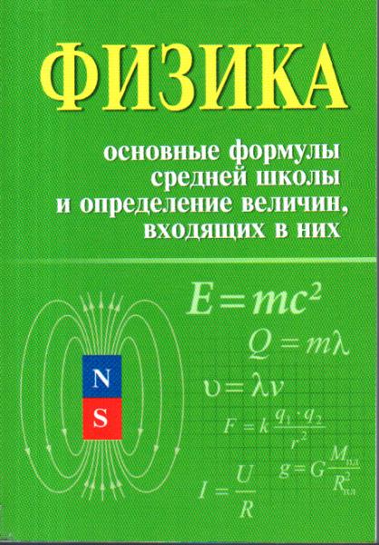И.Л. Касаткина. Физика. Основные формулы средней школы и определение величин, входящих в них
