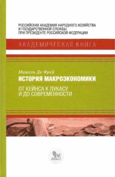 История макроэкономики. От Кейнса к Лукасу и до современности