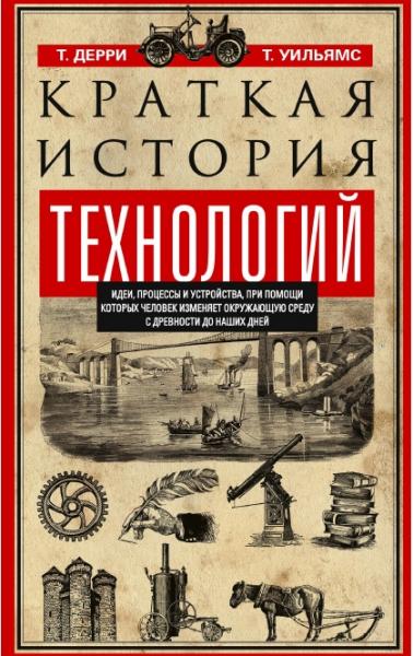 Томас Дерри. Краткая история технологий