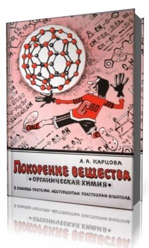 А.А. Карцова. Покорение вещества. Органическая химия