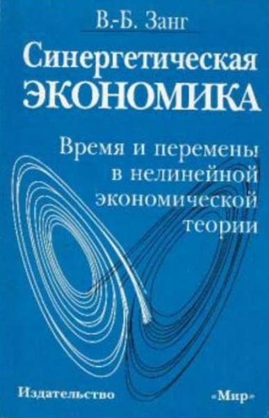 В.Б. Занг. Синергетическая экономика