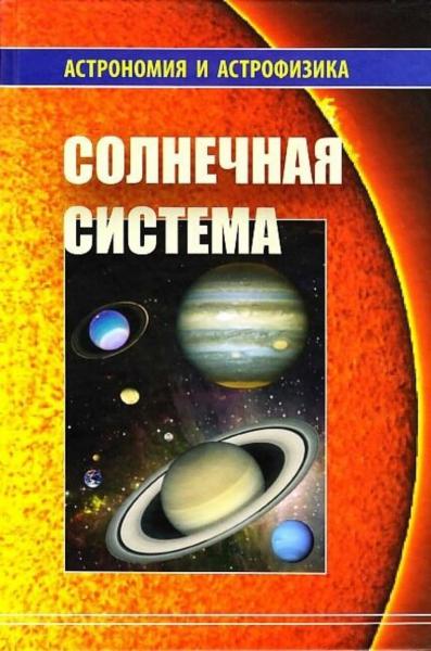 А.А. Бережной. Солнечная система