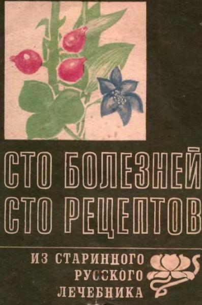 Сто болезней - сто рецептов