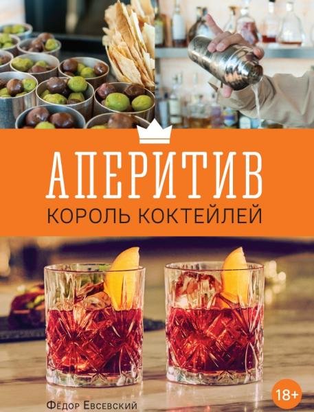 Ф. Евсевский. Аперитив. Король коктейлей