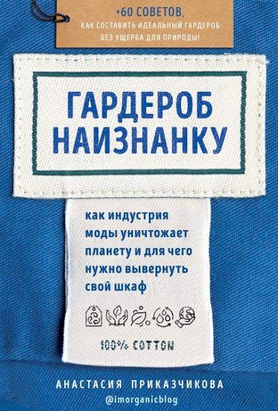 Анастасия Приказчикова. Гардероб наизнанку. Как индустрия моды уничтожает планету и для чего нужно вывернуть свой шкаф