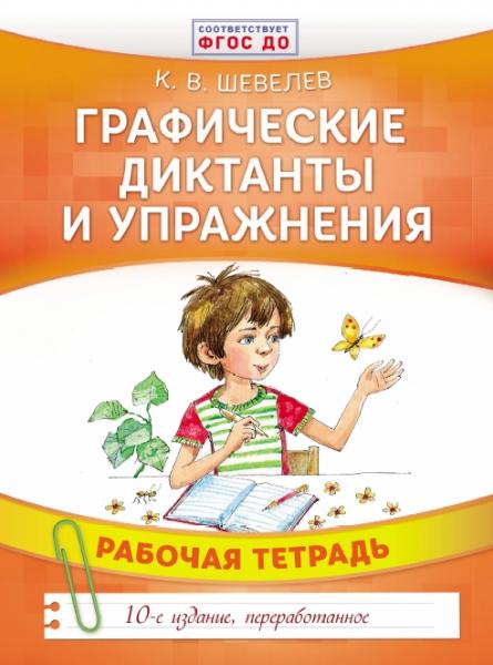 К.В. Шевелев. Графические диктанты и упражнения