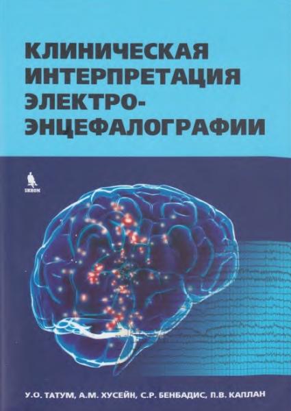 У. Татум. Клиническая интерпретация электроэнцефалографии