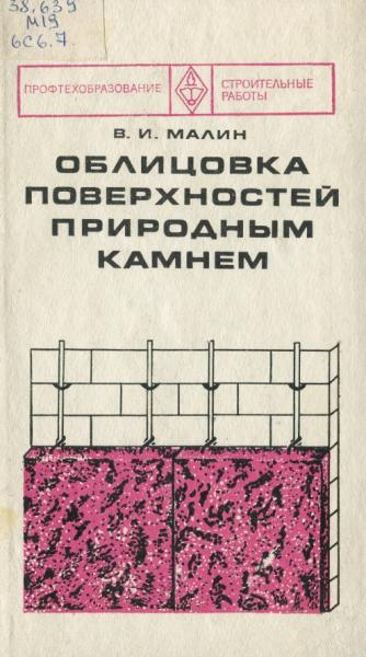 В.И. Малин. Облицовка поверхностей природным камнем