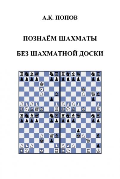 Александр Попов. Познаём шахматы без шахматной доски