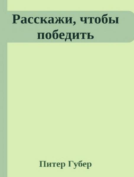 Питер Губер. Расскажи, чтобы победить