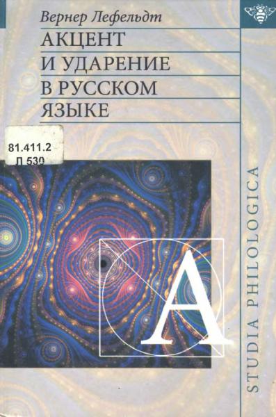 В. Лефельдт. Акцент и ударение в русском языке