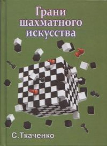 С.Н. Ткаченко. Грани шахматного искусства Андрея Селиванова