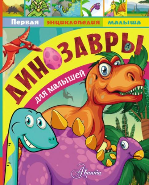 Первая энциклопедия малыша. Динозавры для малышей