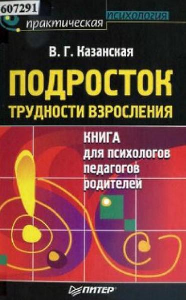 В.Г. Казанская. Подросток. Трудности взросления: книга для психологов, педагогов, родителей