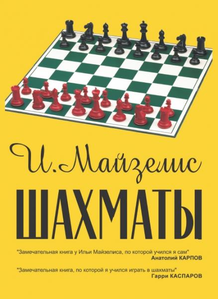 И.Л. Майзелис. Шахматы. Самый популярный учебник для начинающих