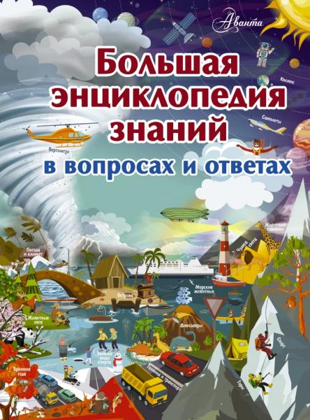 В.М. Жабцев. Большая энциклопедия знаний в вопросах и ответах