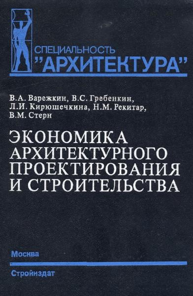 В.А. Варежкин. Экономика архитектурного проектирования и строительства