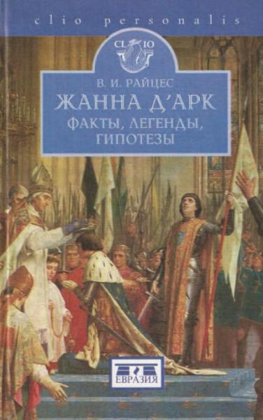 В.И. Райцес. Жанна д’Арк: факты, легенды, гипотезы