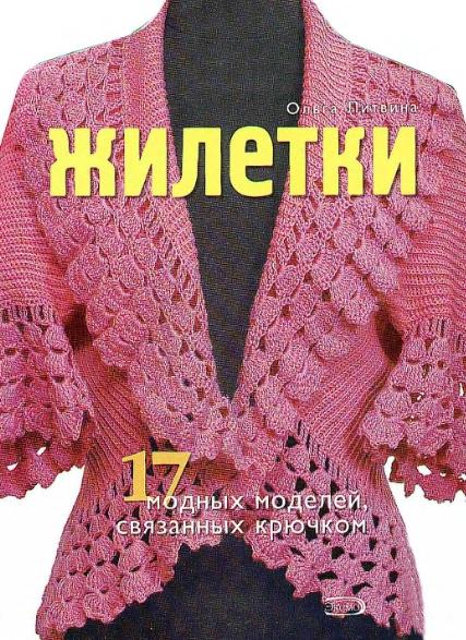 Ольга Литвина. Жилетки. 17 модных моделей, связанных крючком