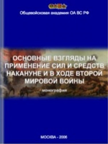 Л.А. Зайцев. Основные взгляды на применение сил и средств накануне и в ходе Второй мировой войны
