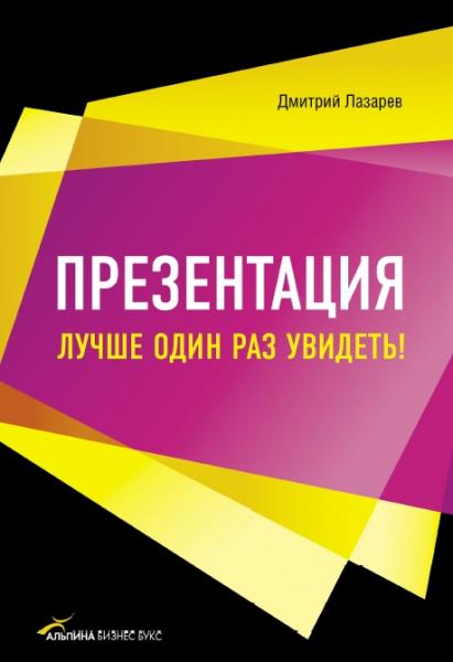 Дмитрий Лазарев. Презентация: лучше один раз увидеть!