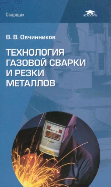 В.В. Овчинников. Технология газовой сварки и резки металлов