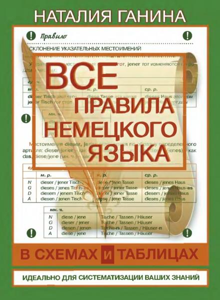 Н.А. Ганина. Все правила немецкого языка в схемах и таблицах