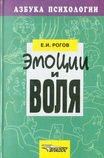 Евгений Рогов. Эмоции и воля