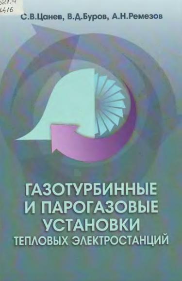 С.В. Цанев. Газотурбинные и парогазовые установки тепловых электростанций