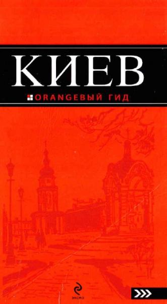 С. Кузьмичева. Киев: путеводитель