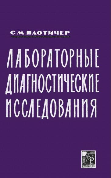 С.М. Плотичер. Лабораторные диагностические исследования