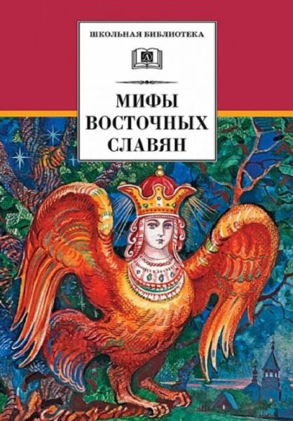 Е.Е. Левкиевская. Мифы и легенды восточных славян