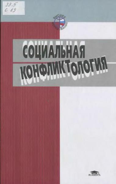 Н.П. Дедов. Социальная конфликтология