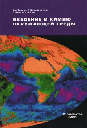 Дж. Андруз. Введение в химию окружающей среды