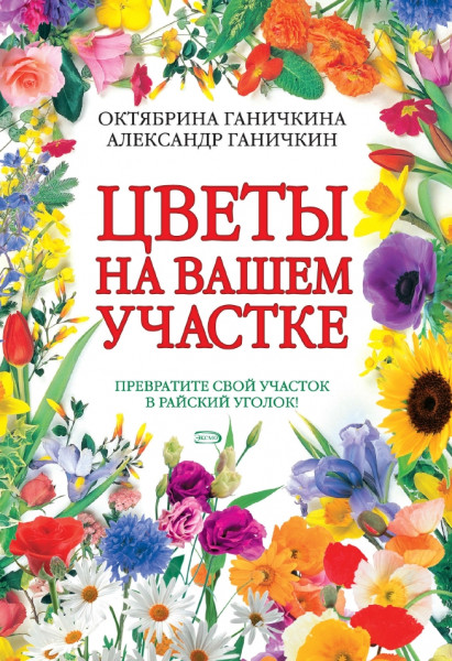 О.А. Ганичкина. Цветы на вашем участке