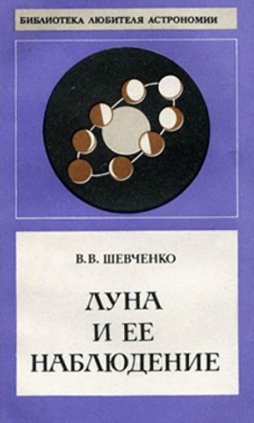 В.В. Шевченко. Луна и ее наблюдение