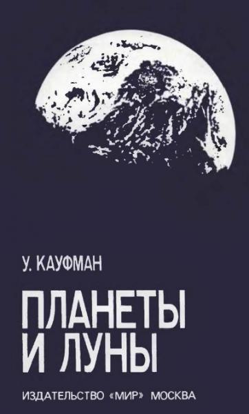 У. Кауфман. Планеты и луны