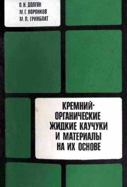 О.Н. Долгов. Кремнийорганические жидкие каучуки и материалы на их основе