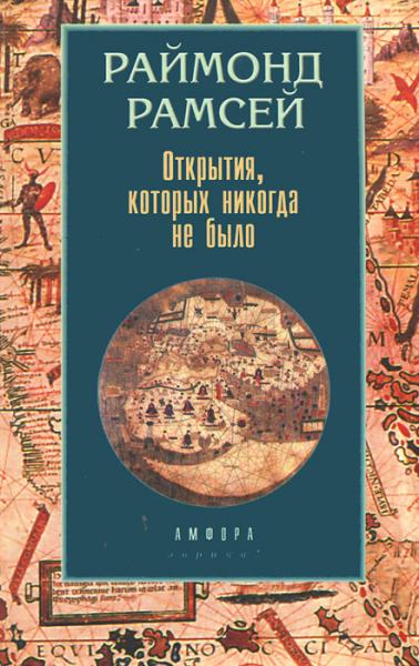 Раймонд Рамсей. Открытия, которых никогда не было