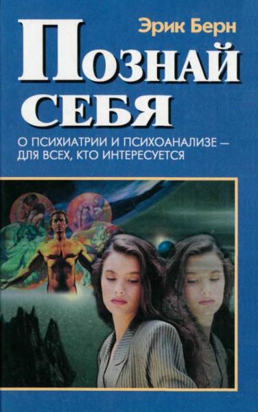 Эрик Берн. Познай себя. О психиатрии и психоанализе - для всех, кто интересуется