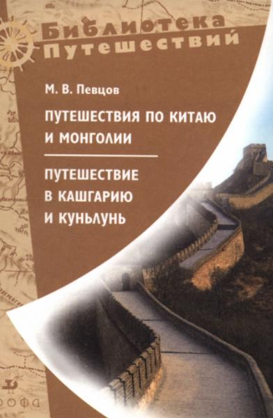 М.В. Певцов. Путешествия по Китаю и Монголии. Путешествие в Кашгарию и Куньлунь
