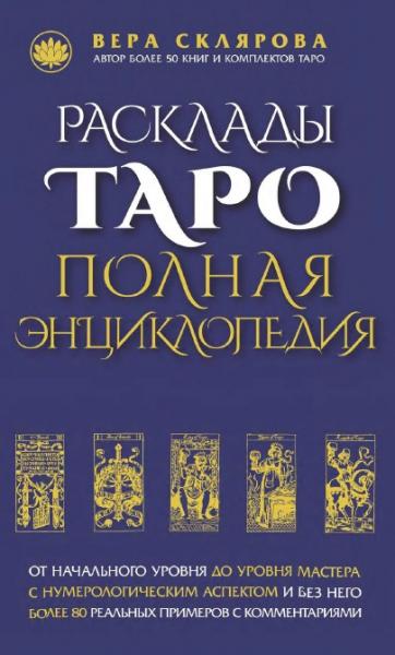 В.А. Склярова. Расклады Таро. Полная энциклопедия