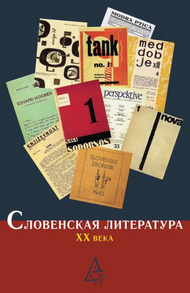 Н.Н. Старикова. Словенская литература XX века