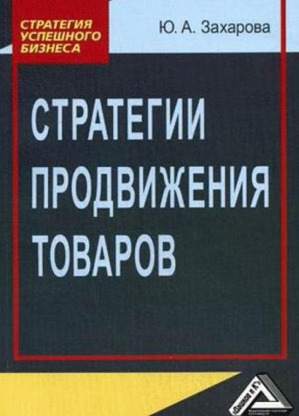 Ю.А. Захарова. Стратегии продвижения товаров