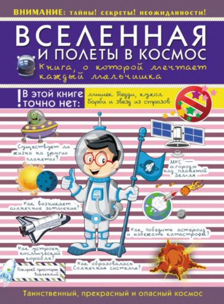 В.В. Ликсо. Вселенная и полеты в космос. Книга, о которой мечтает каждый мальчишка