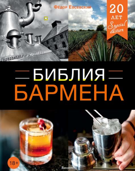 Ф. Евсевский. Библии бармена