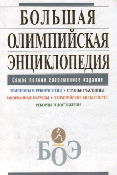 Д. Бакал. Большая олимпийская энциклопедия